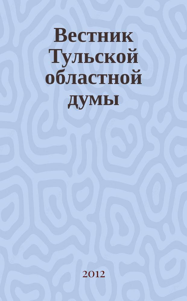 Вестник Тульской областной думы : Офиц. изд. 2012, № 21 (174), ч. 1