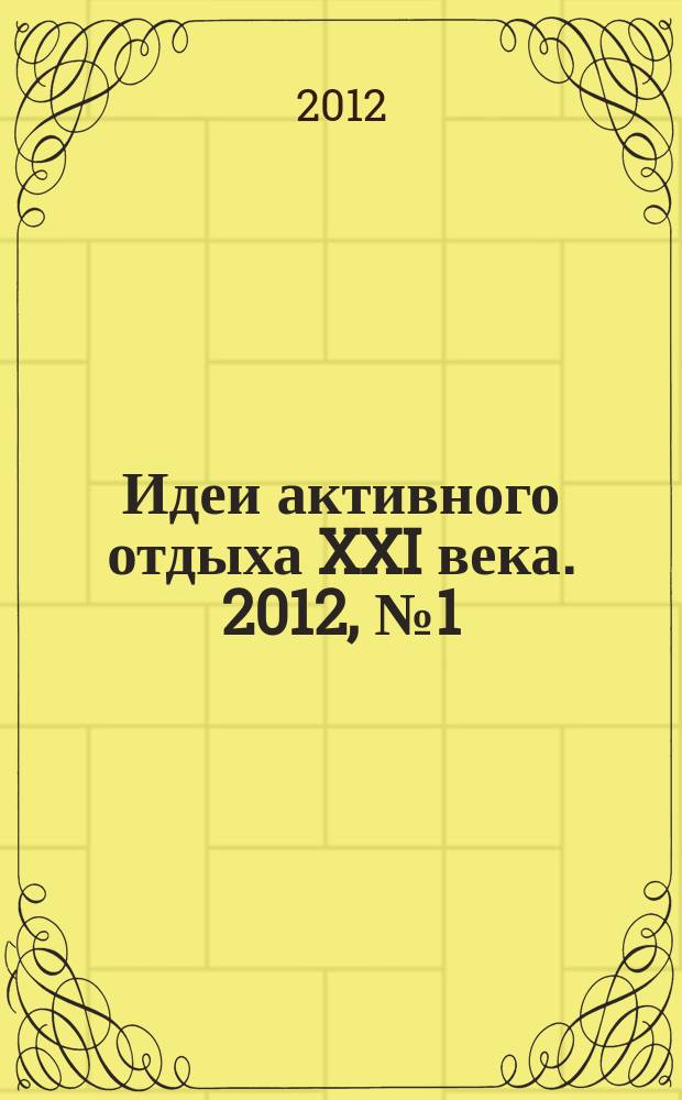 Идеи активного отдыха XXI века. 2012, № 1 (8)