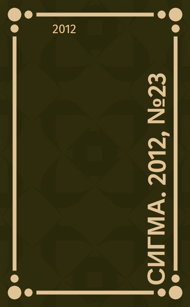 Сигма. 2012, № 23 (928)