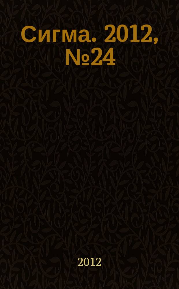 Сигма. 2012, № 24 (929)