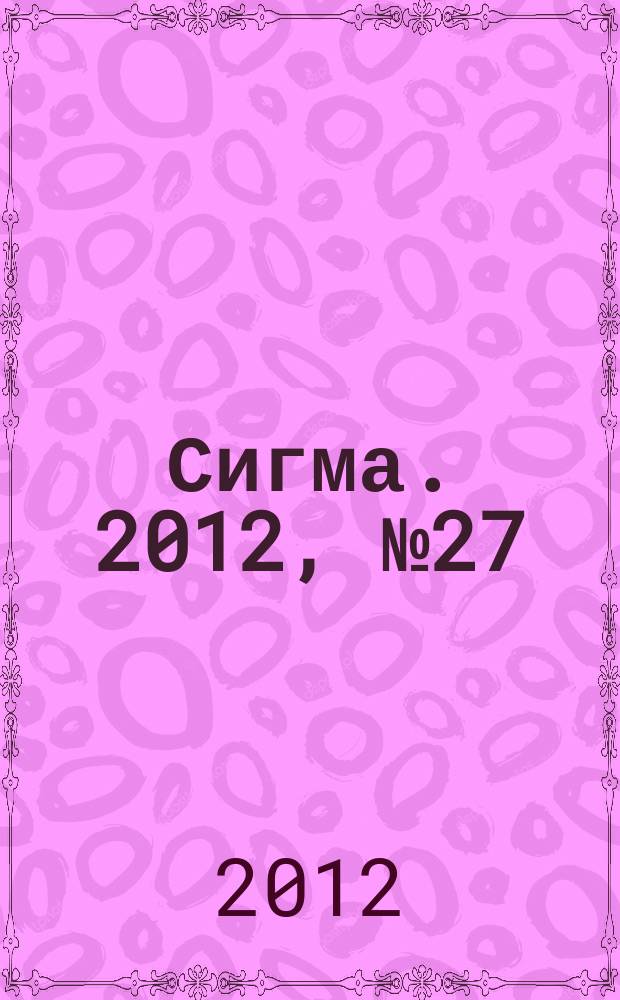 Сигма. 2012, № 27 (932)