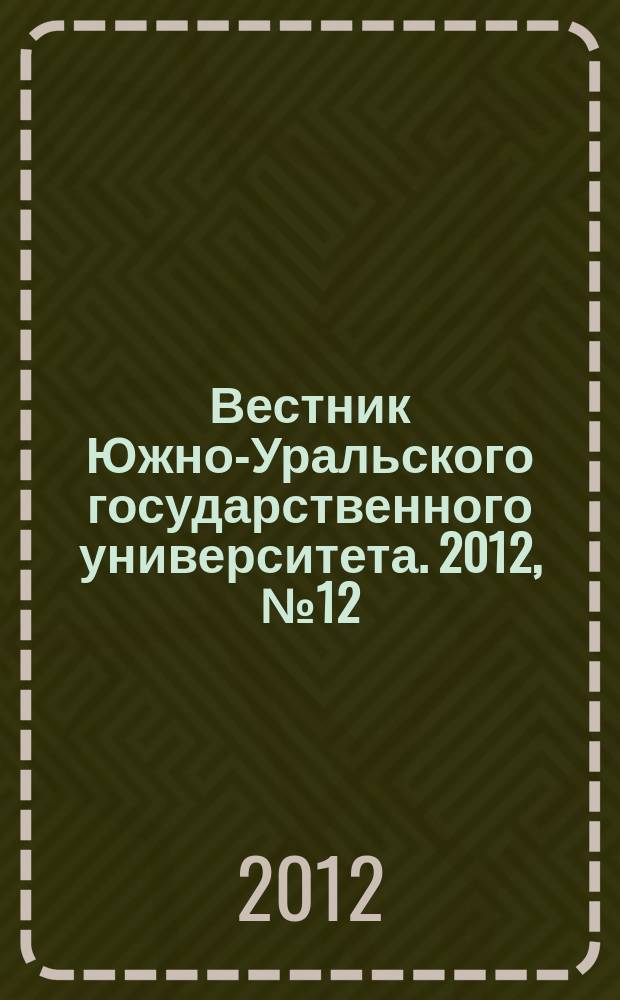 Вестник Южно-Уральского государственного университета. 2012, № 12 (271)
