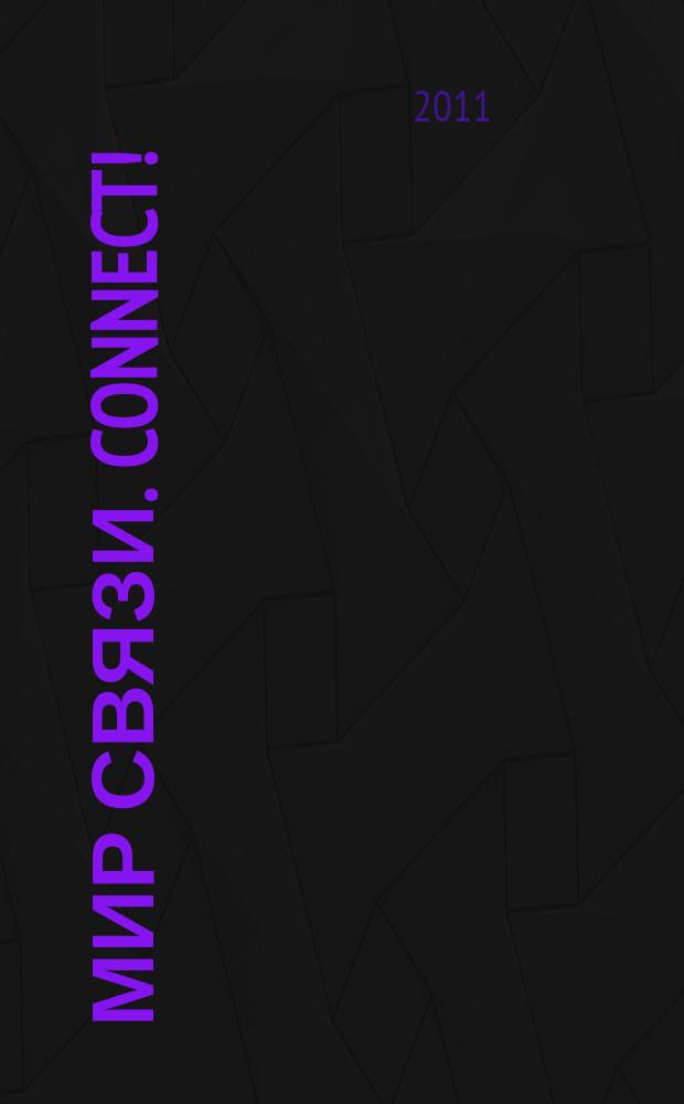 Мир связи. Connect ! : Наука. Бизнес. Упр. 2011, № 7 (184)