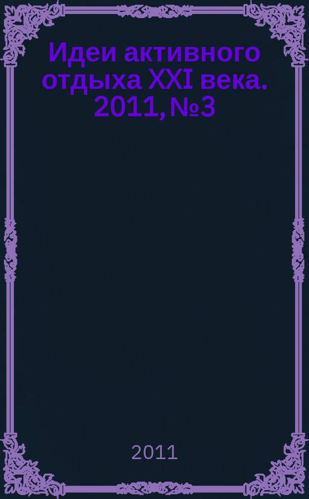 Идеи активного отдыха XXI века. 2011, № 3
