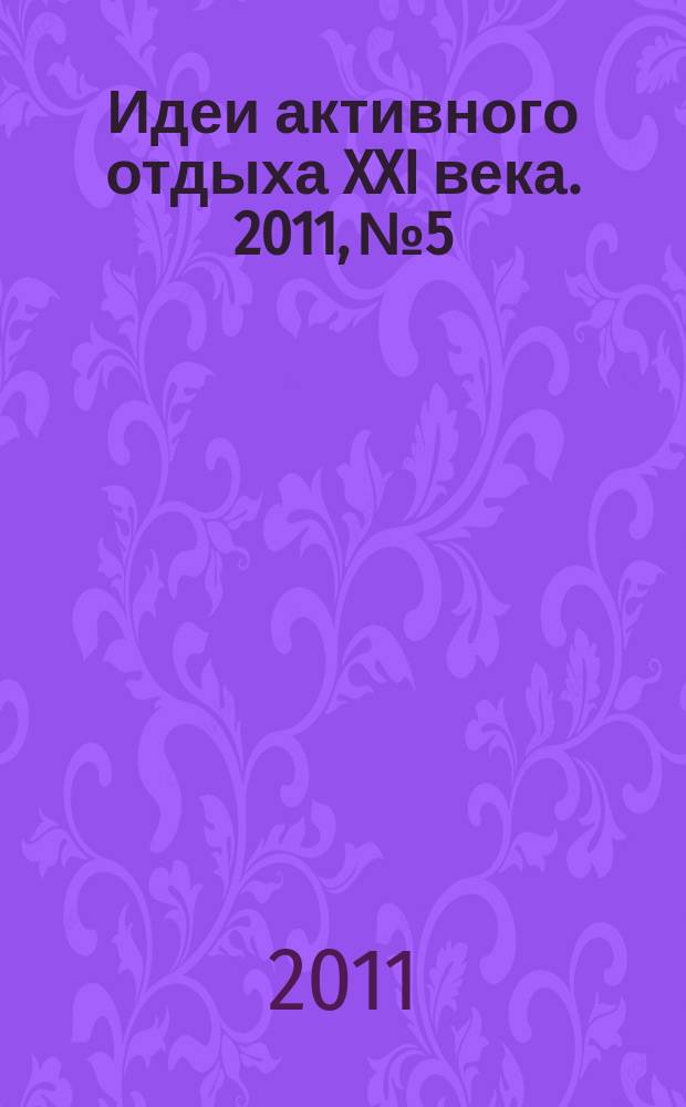 Идеи активного отдыха XXI века. 2011, № 5