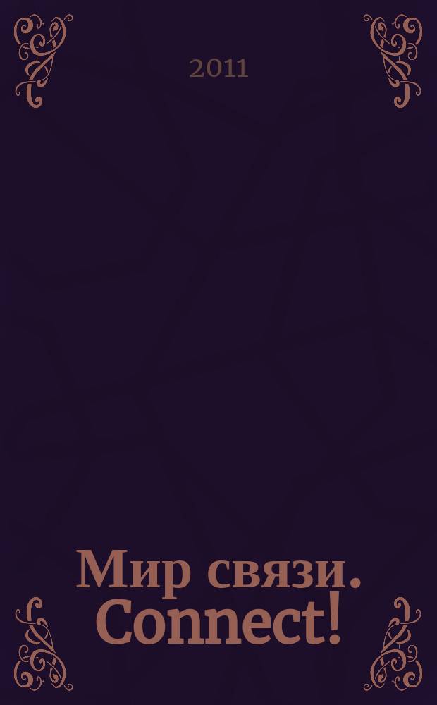 Мир связи. Connect ! : Наука. Бизнес. Упр. 2011, № 10 (187)