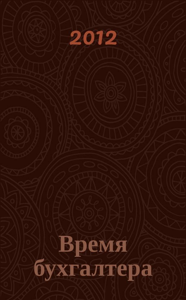 Время бухгалтера : еженедельное аналитическое обозрение журнал. 2012, № 28 (382) = Время юриста : еженедельное аналитическое обозрение журнал. 2012, № 3 (26)