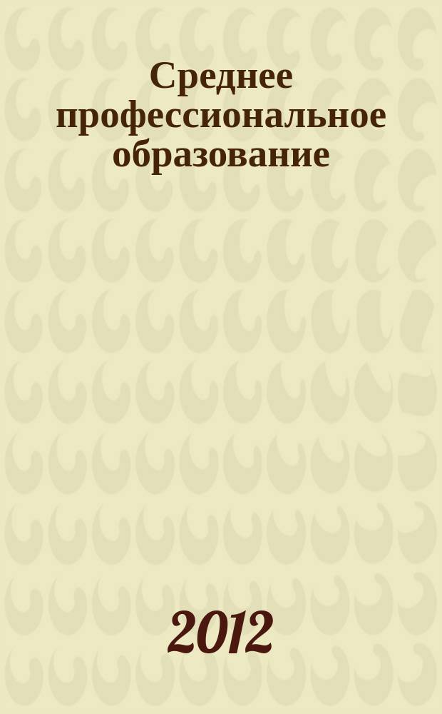 Среднее профессиональное образование : Прил. к журн. "СПО". 2012, № 7
