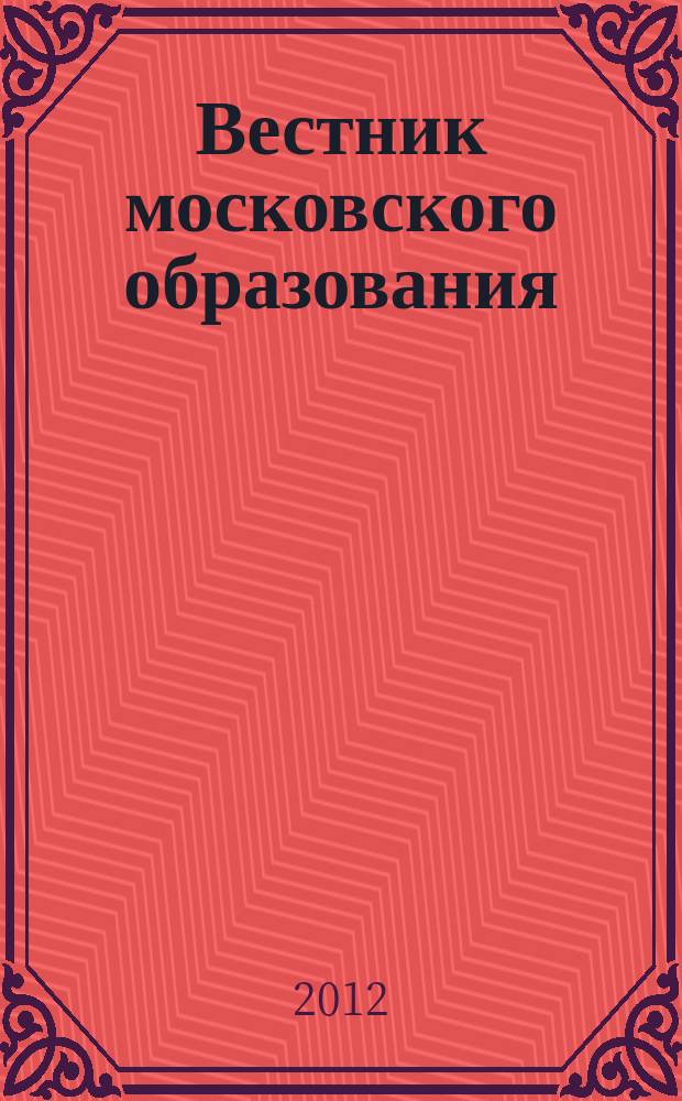 Вестник московского образования : официальное издание Департамента образования г. Москвы. 2012, 16