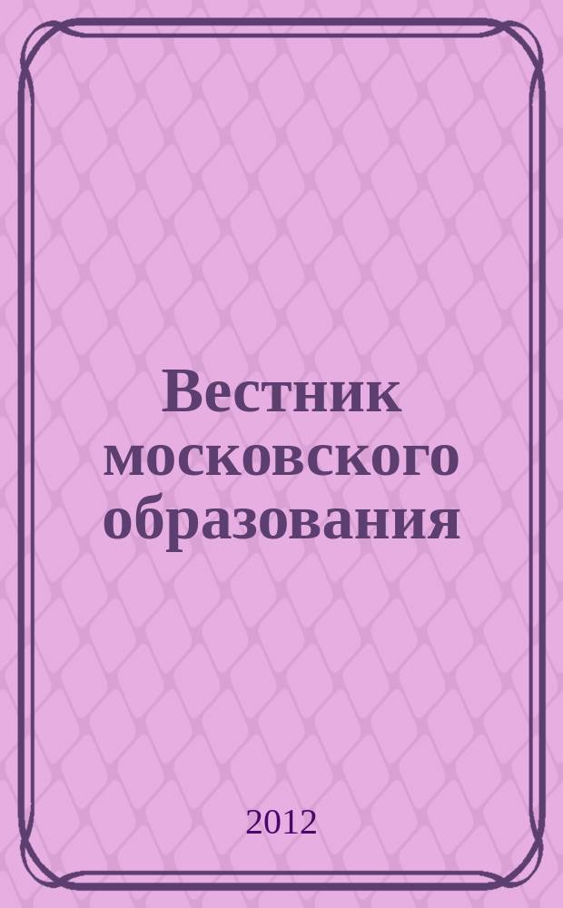 Вестник московского образования : официальное издание Департамента образования г. Москвы. 2012, 13