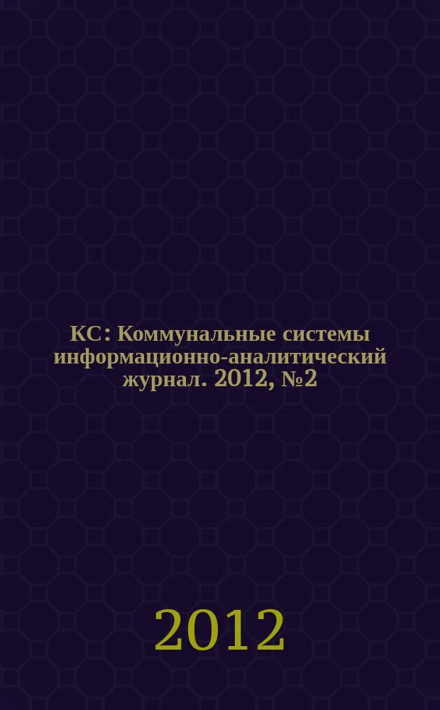 КС : Коммунальные системы информационно-аналитический журнал. 2012, № 2 (18)