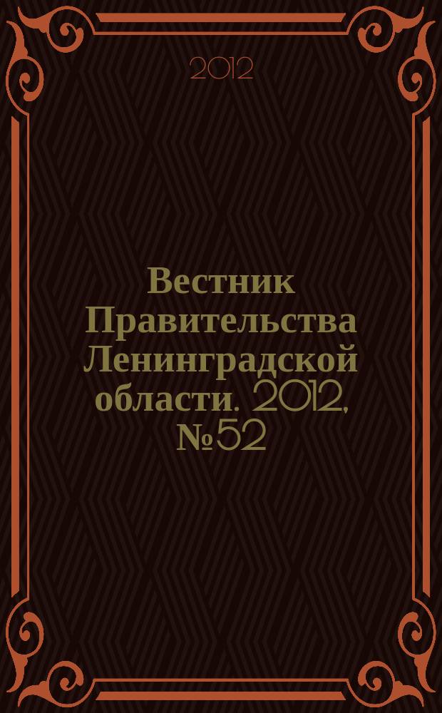 Вестник Правительства Ленинградской области. 2012, № 52