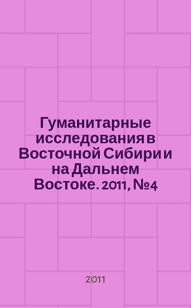 Гуманитарные исследования в Восточной Сибири и на Дальнем Востоке. 2011, № 4 (16)