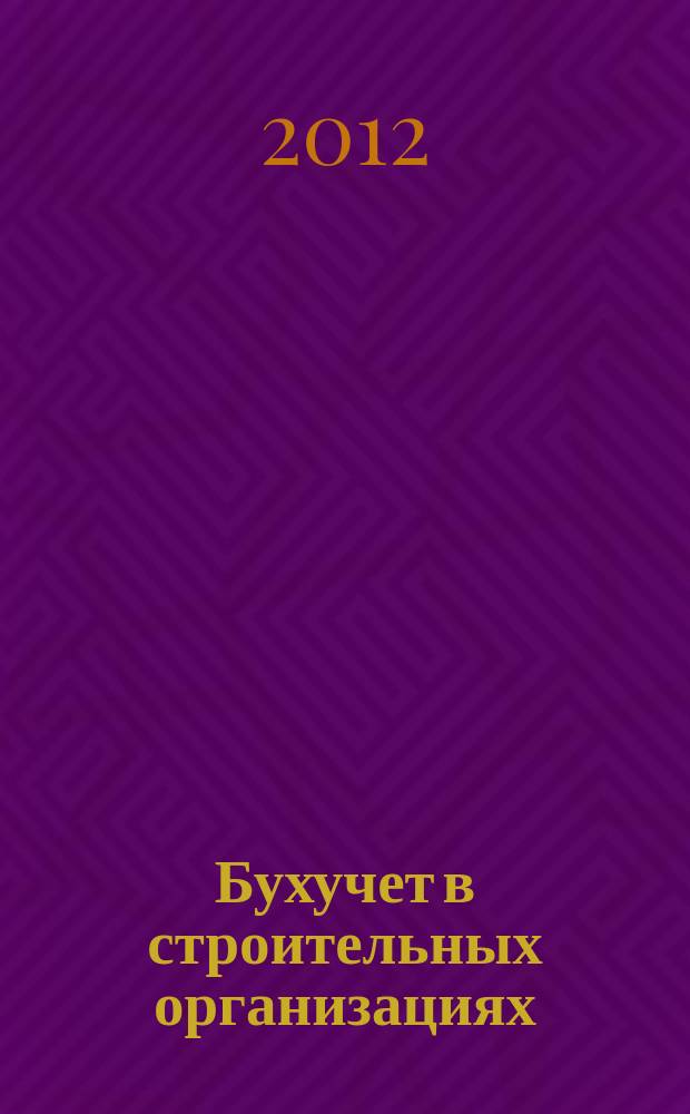 Бухучет в строительных организациях : Ежемес. науч.-практ. журн. для бухгалтера. 2012, № 7