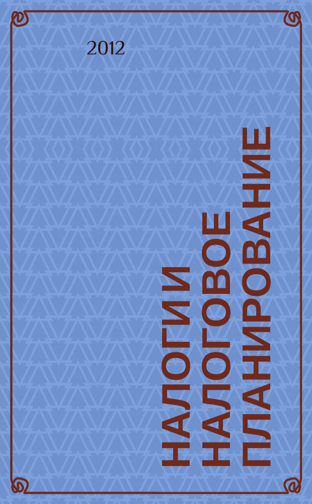 Налоги и налоговое планирование : журнал. 2012, № 7
