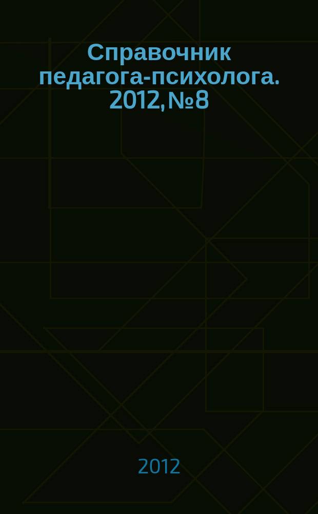 Справочник педагога-психолога. 2012, № 8
