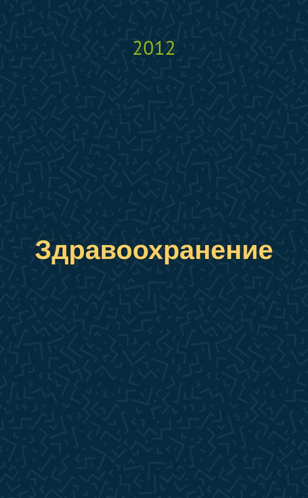 Здравоохранение : Журн. для гл. врача и гл. бухгалтера. 2012, № 7