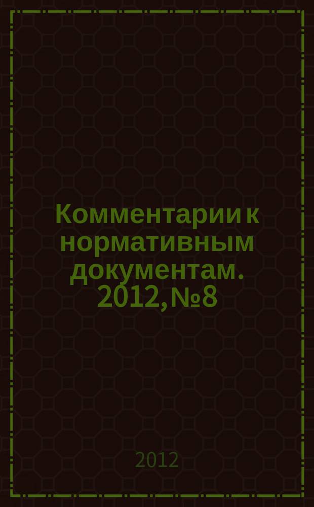 Комментарии к нормативным документам. 2012, № 8
