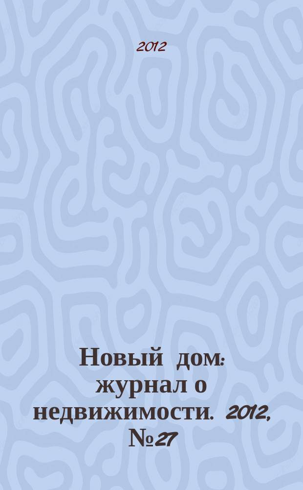 Новый дом : журнал о недвижимости. 2012, № 27 (50)