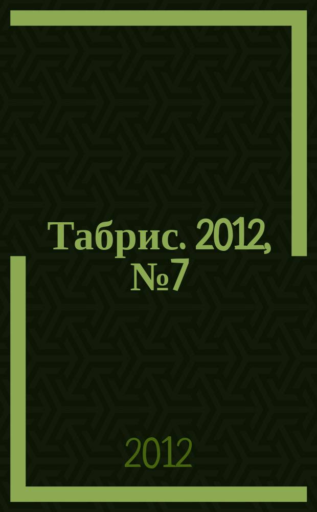 Табрис. 2012, № 7 (108)