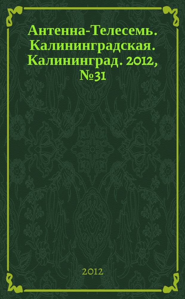 Антенна-Телесемь. Калининградская. Калининград. 2012, № 31 (805)