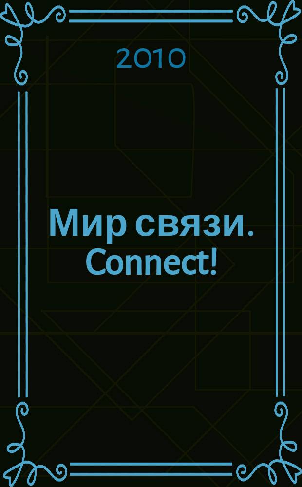 Мир связи. Connect ! : Наука. Бизнес. Упр. 2010, № 11 (176)