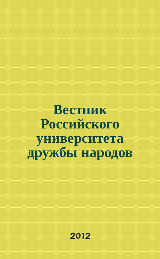 Вестник Российского университета дружбы народов : научный журнал. 2012, № 2