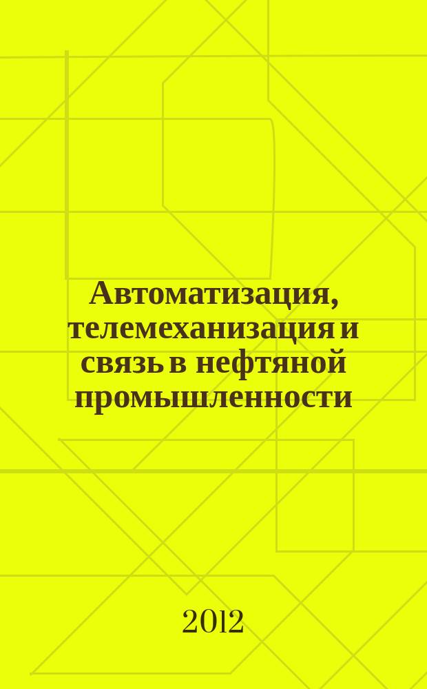 Автоматизация, телемеханизация и связь в нефтяной промышленности : Науч.-техн. журн. 2012, № 6