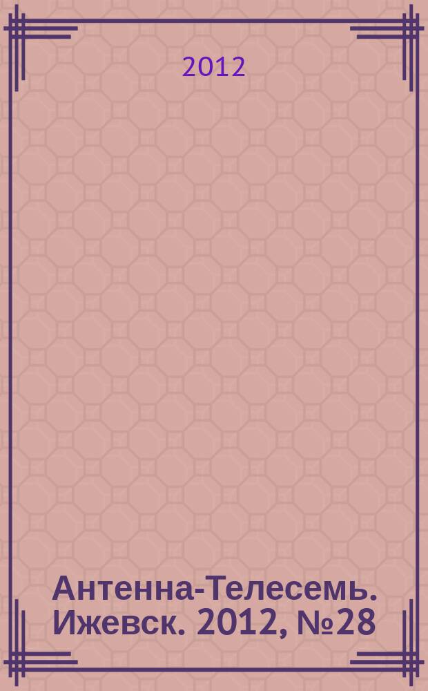 Антенна-Телесемь. Ижевск. 2012, № 28 (409)