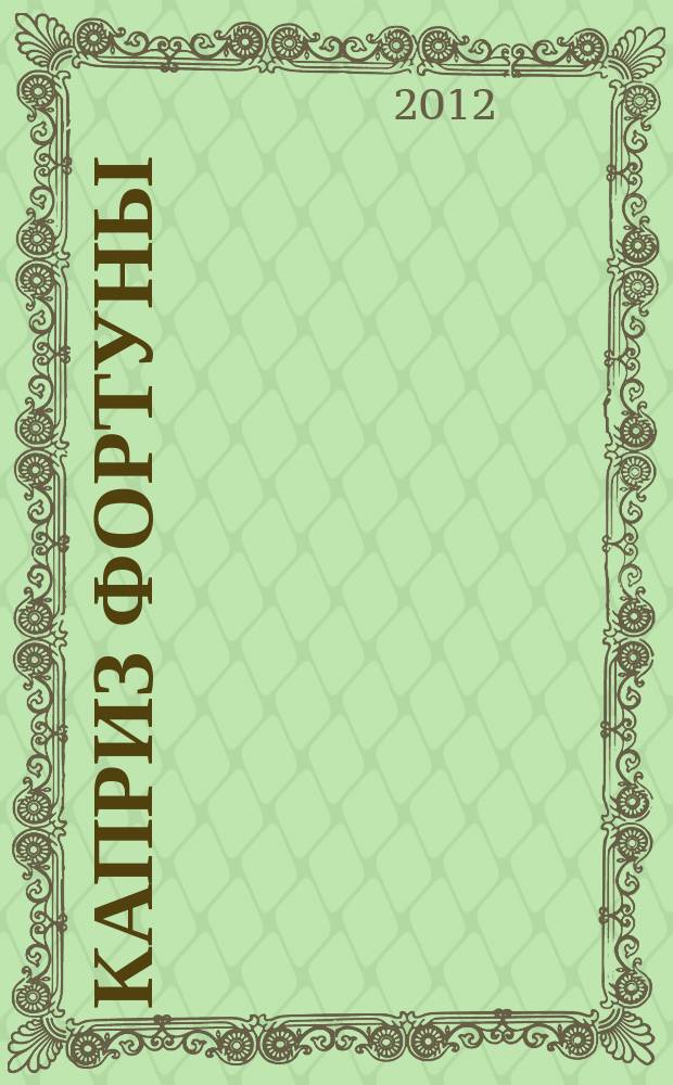 Каприз Фортуны: судоку : популярные головоломки с решениями. 2012, № 29 (273)