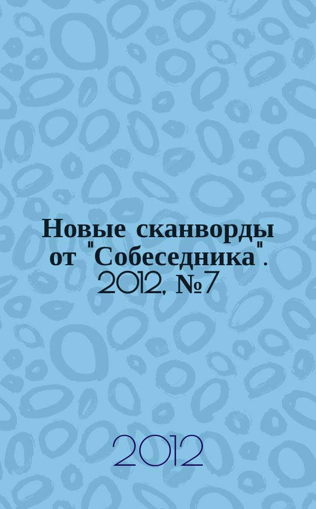Новые сканворды от "Собеседника". 2012, № 7 (488)