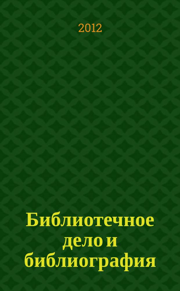 Библиотечное дело и библиография : Библиогр. информ. 2012, вып. 3
