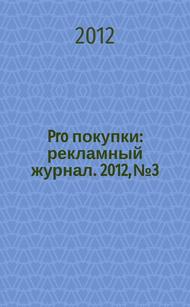 Pro покупки : рекламный журнал. 2012, № 3