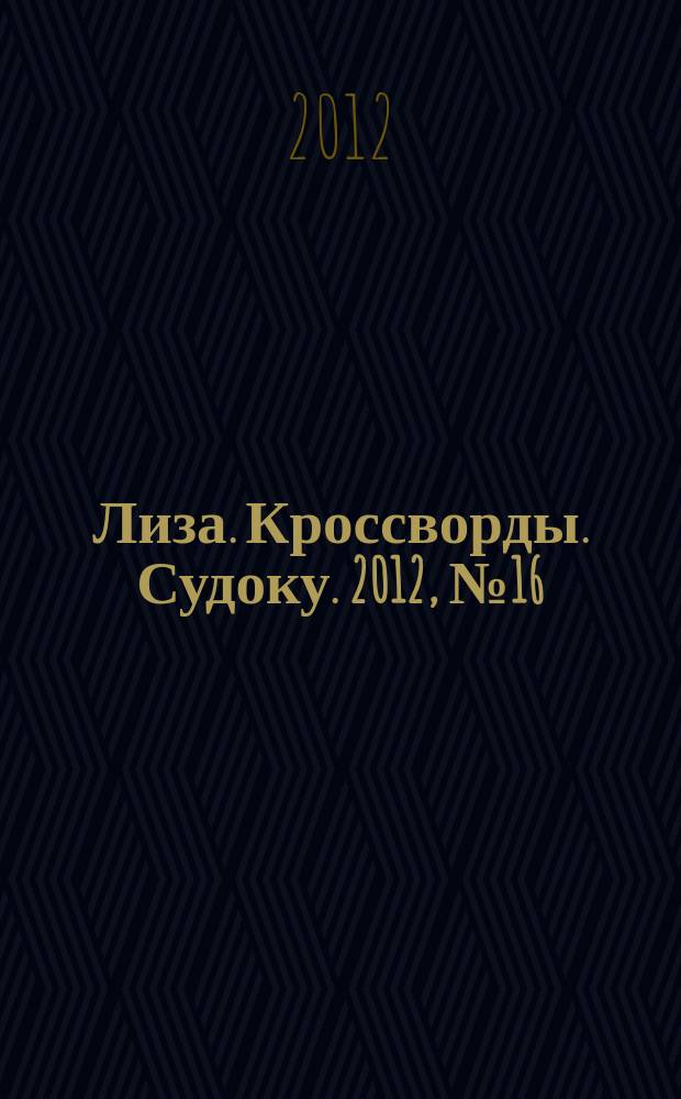 Лиза. Кроссворды. Судоку. 2012, № 16