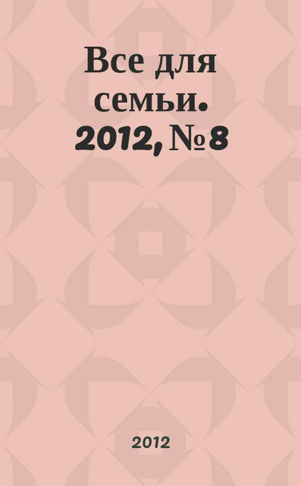Все для семьи. 2012, № 8