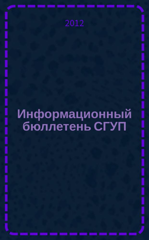 Информационный бюллетень СГУП : Информ. о приватизации в Москве и др. индустр. центрах России. 2012, № 33 (905)