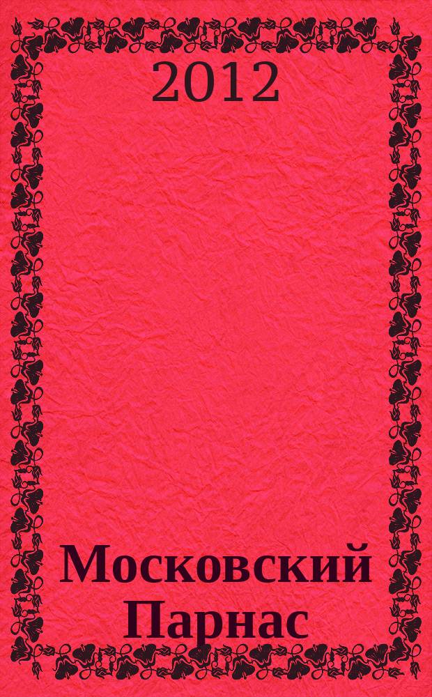 Московский Парнас : независимый альманах. Г. 10 2012, № 4 (76)