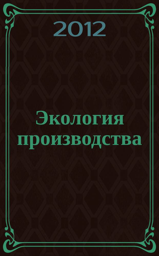Экология производства : Науч.-техн. и метод. журн. 2012, № 7 (96)