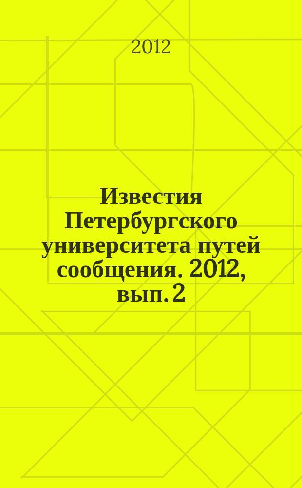 Известия Петербургского университета путей сообщения. 2012, вып. 2 (31)