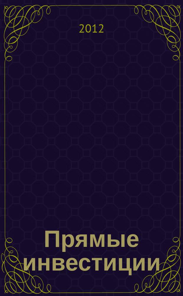 Прямые инвестиции : Журн. о реал. экономике. 2012, № 8 (124)