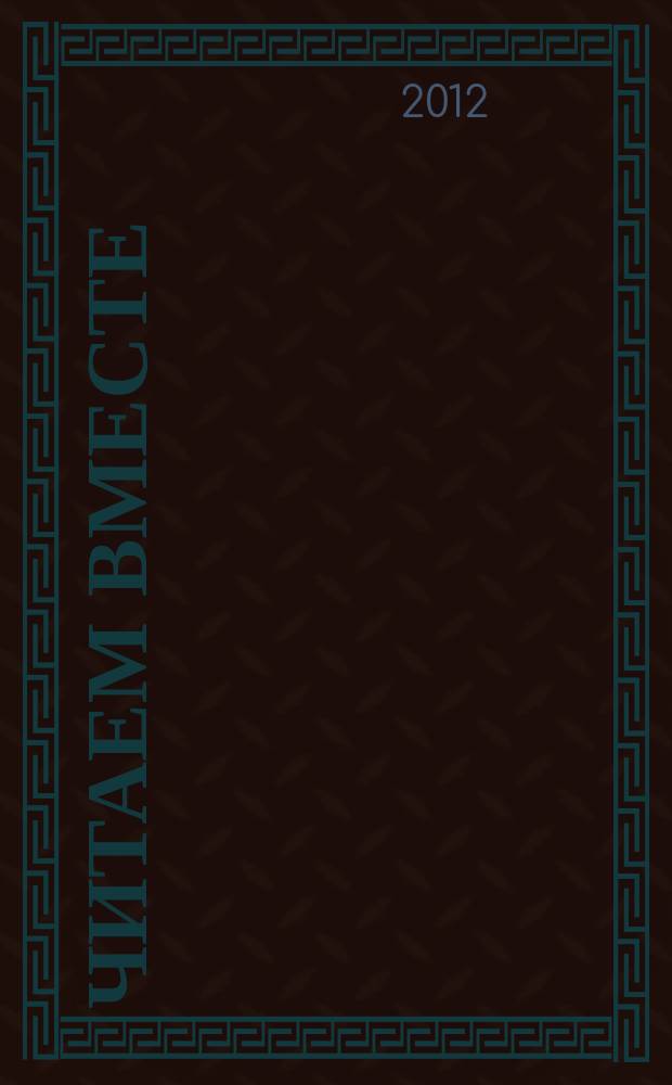 Читаем вместе : навигатор в мире книг. 2012, № 7 (72)