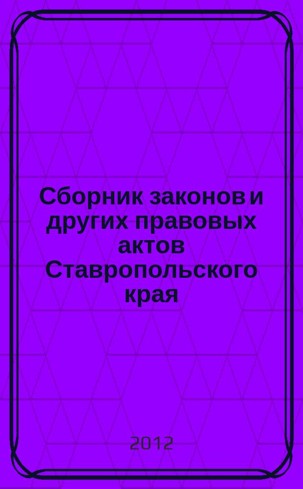 Сборник законов и других правовых актов Ставропольского края : Офиц. изд. администрации Ставроп. края. 2012, № 34 (411)