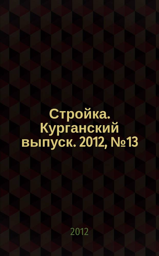 Стройка. Курганский выпуск. 2012, № 13 (176)