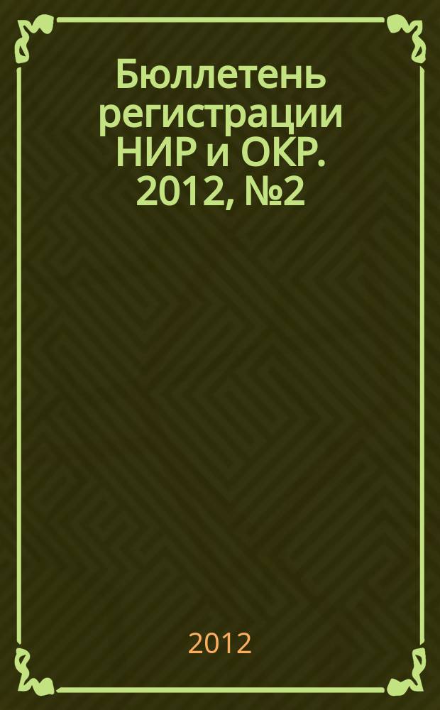 Бюллетень регистрации НИР и ОКР. 2012, № 2