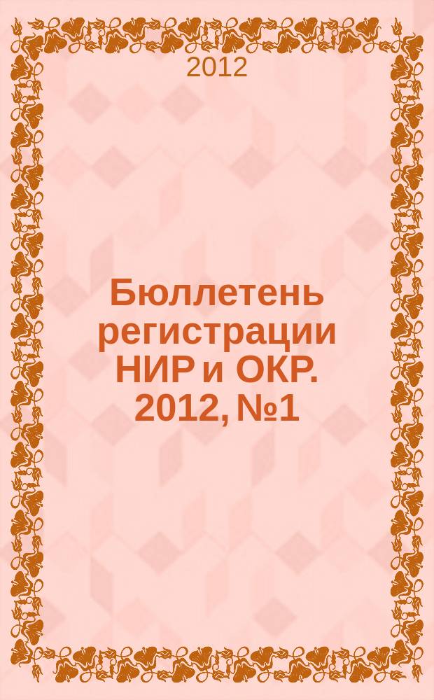 Бюллетень регистрации НИР и ОКР. 2012, № 1