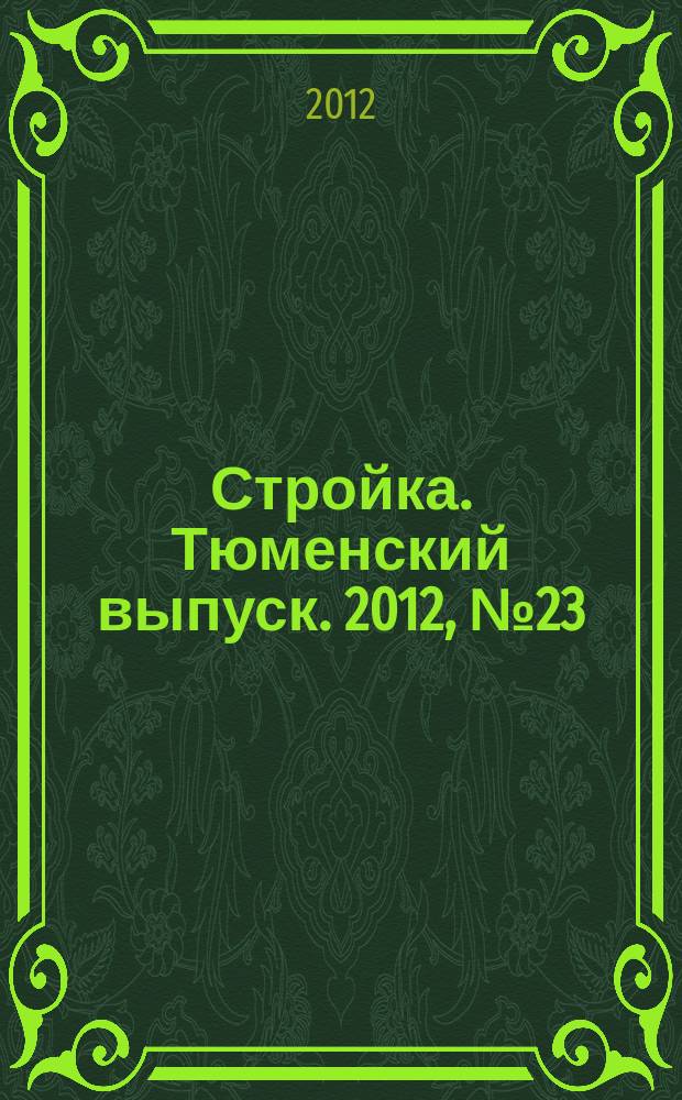 Стройка. Тюменский выпуск. 2012, № 23 (384)