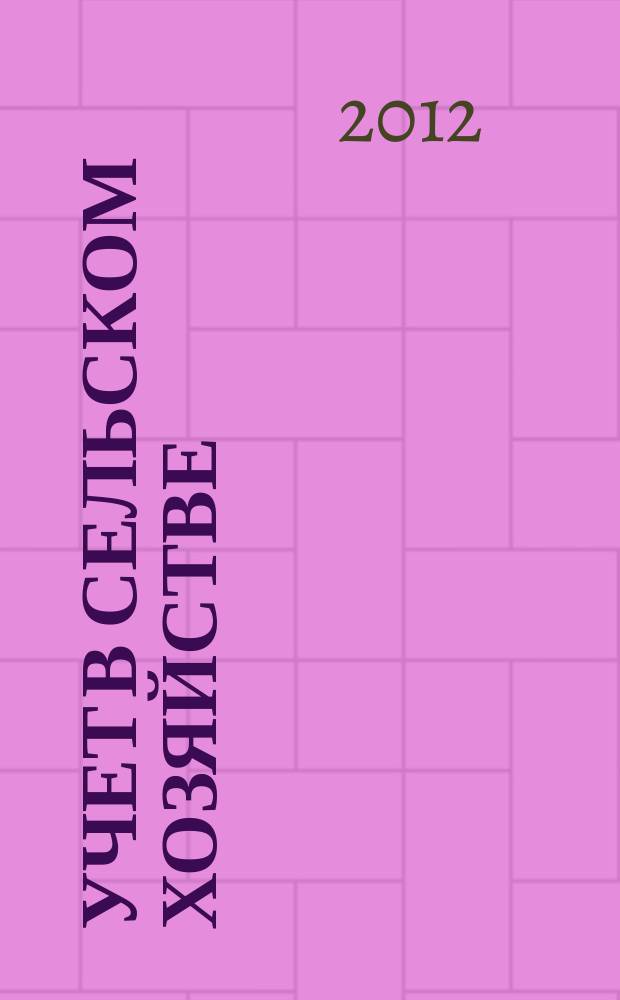 Учет в сельском хозяйстве : Отрасл. прил. к журн. "Главбух". 2012, № 8