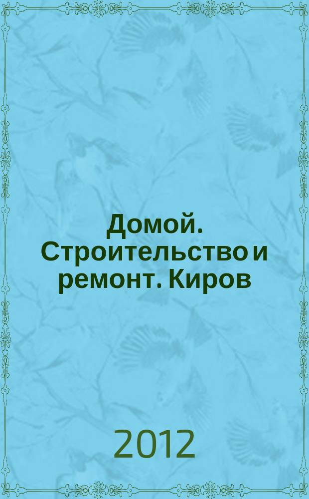 Домой. Строительство и ремонт. Киров : рекламное издание. 2012, № 4 (4)