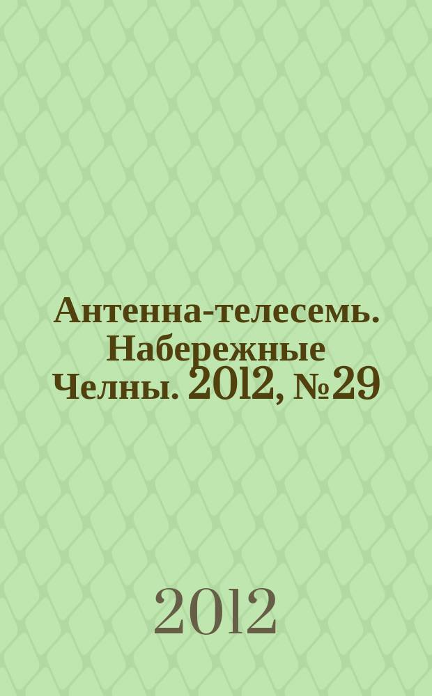 Антенна-телесемь. Набережные Челны. 2012, № 29 (273)