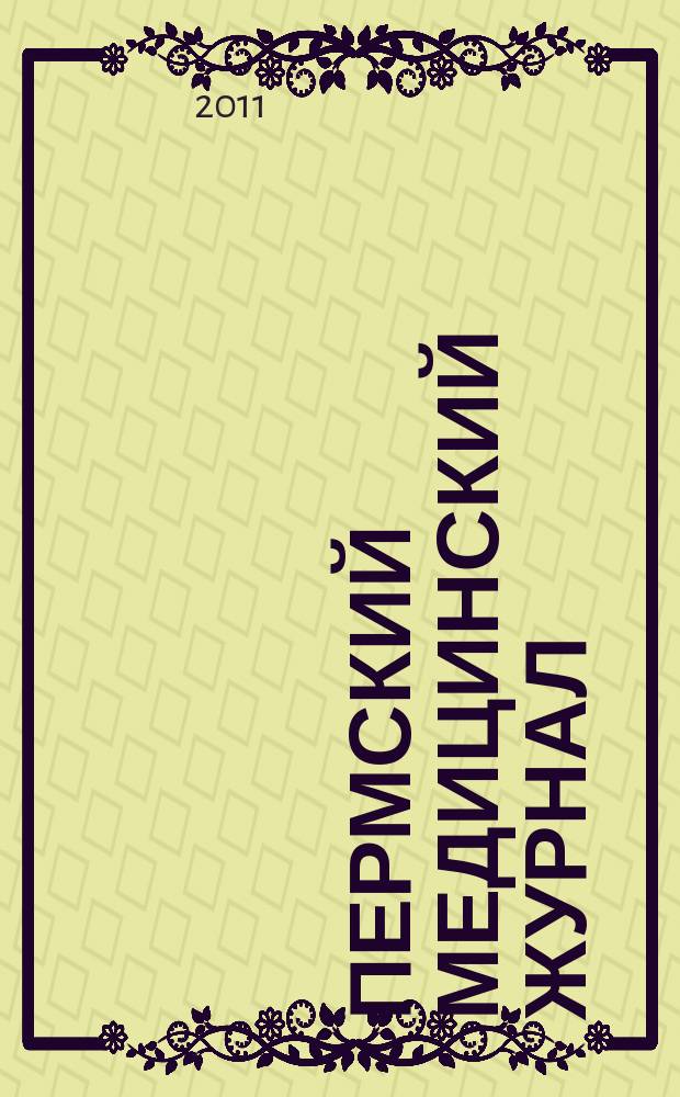 Пермский медицинский журнал : Орган Пермского гос. мед. ин-та. Т. 28, № 6